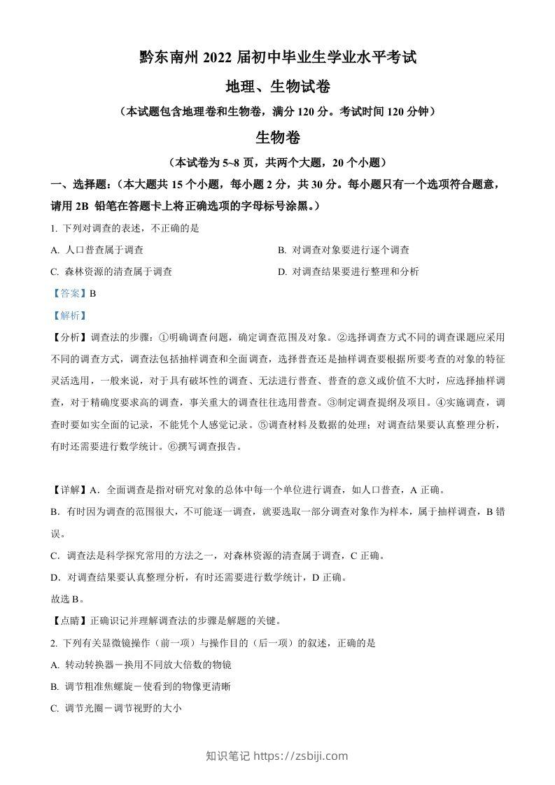 贵州省黔东南州2021年中考生物试题（含答案）-知识笔记