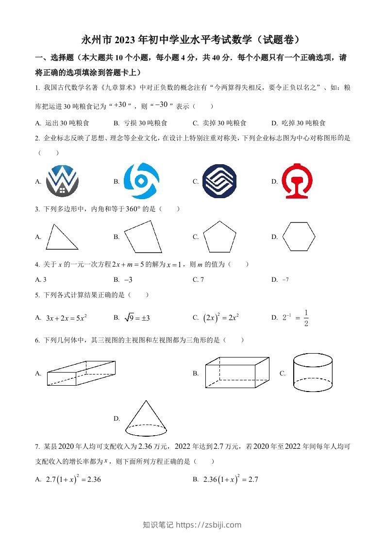 2023年湖南省永州市中考数学真题（空白卷）-知识笔记