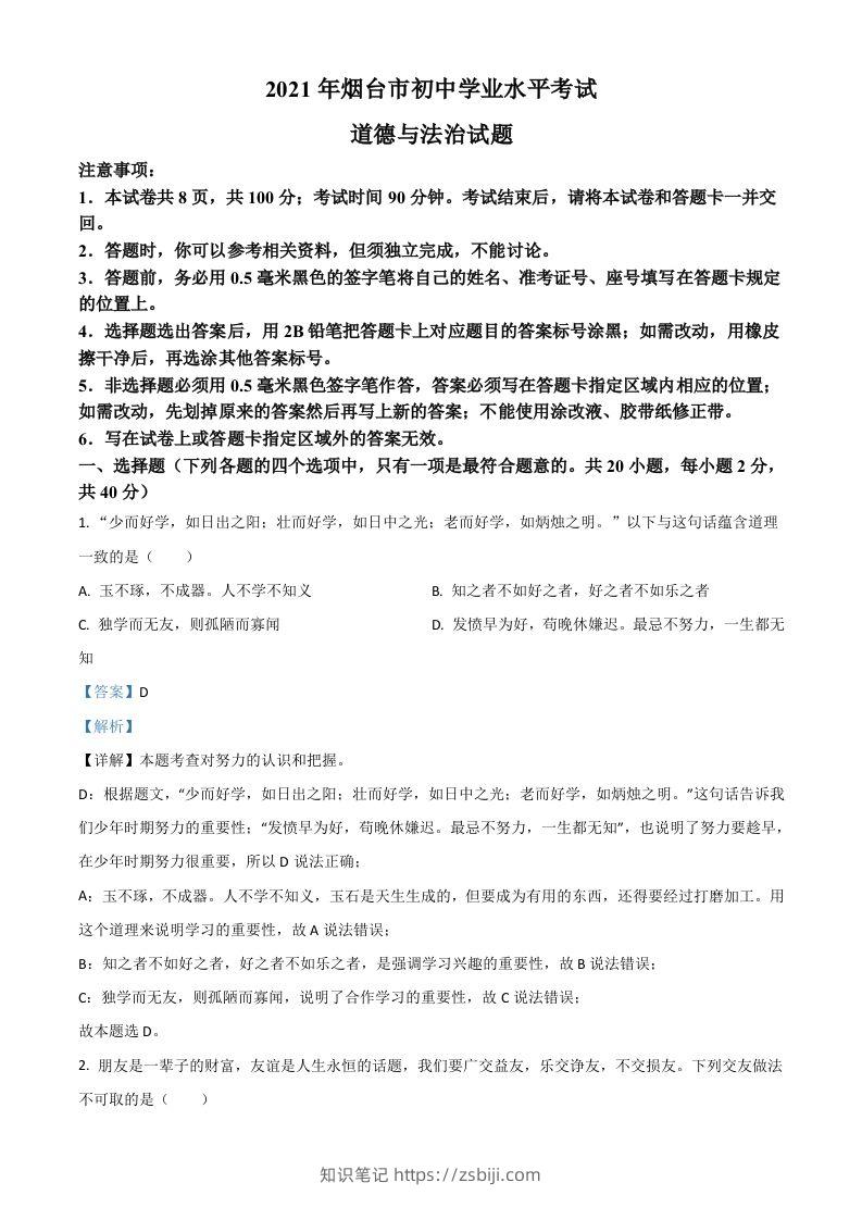 山东省烟台市2021年中考道德与法治真题（含答案）-知识笔记