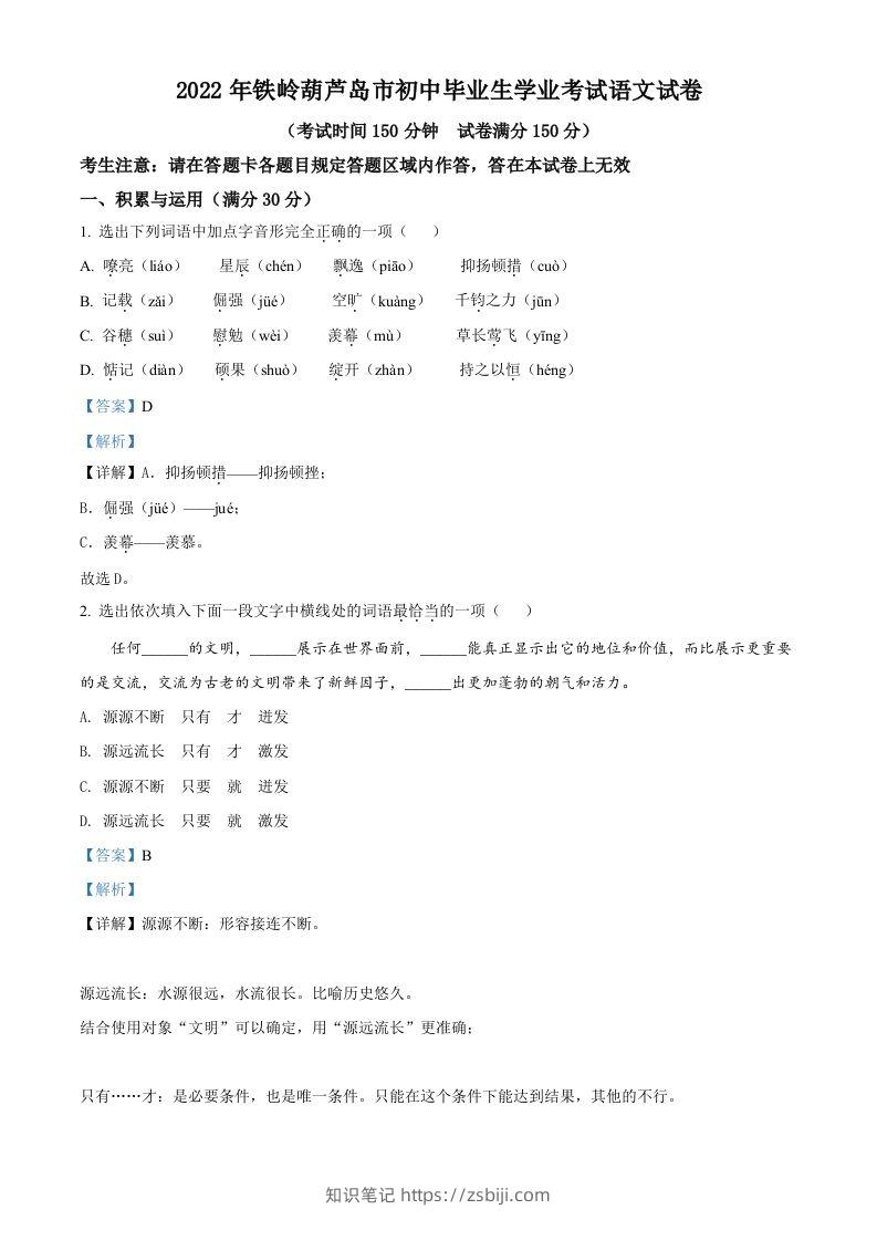 2022辽宁省铁岭葫芦岛中考语文真题（含答案）-知识笔记