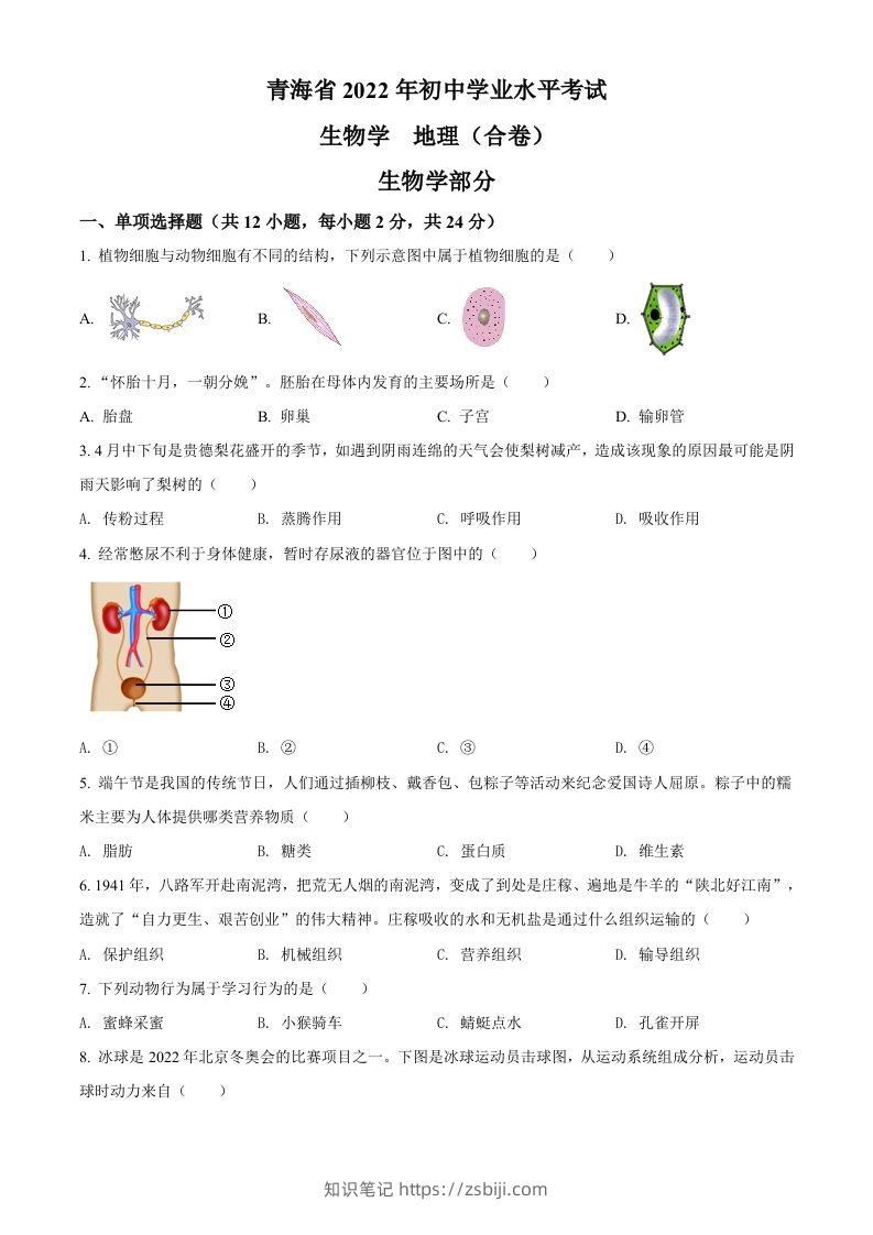 2022年青海省中考生物真题（空白卷）-知识笔记