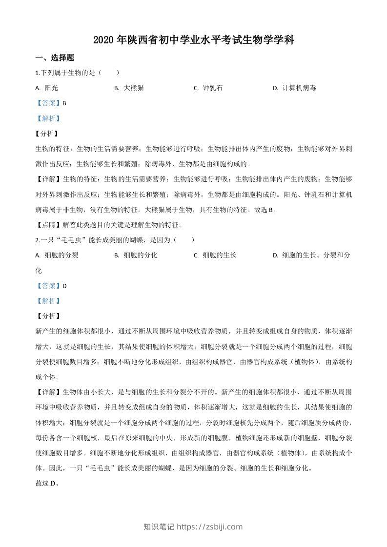陕西省2020年中考生物试题（含答案）-知识笔记