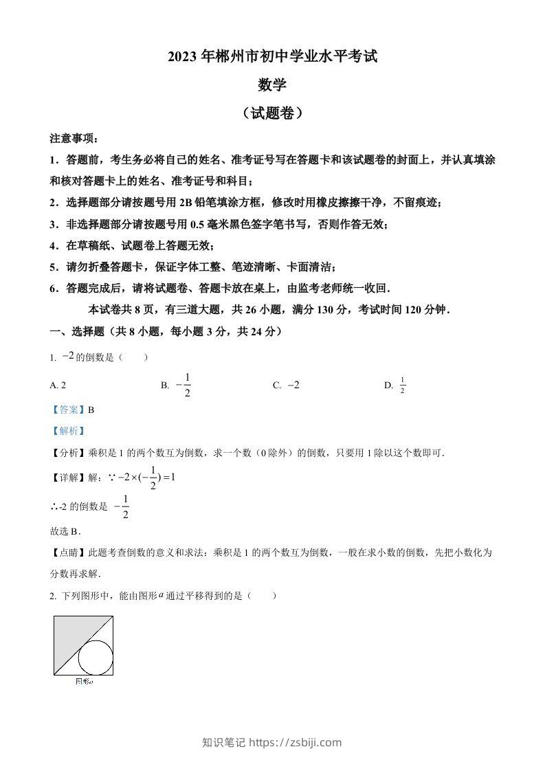 2023年湖南省郴州市中考数学真题（含答案）-知识笔记
