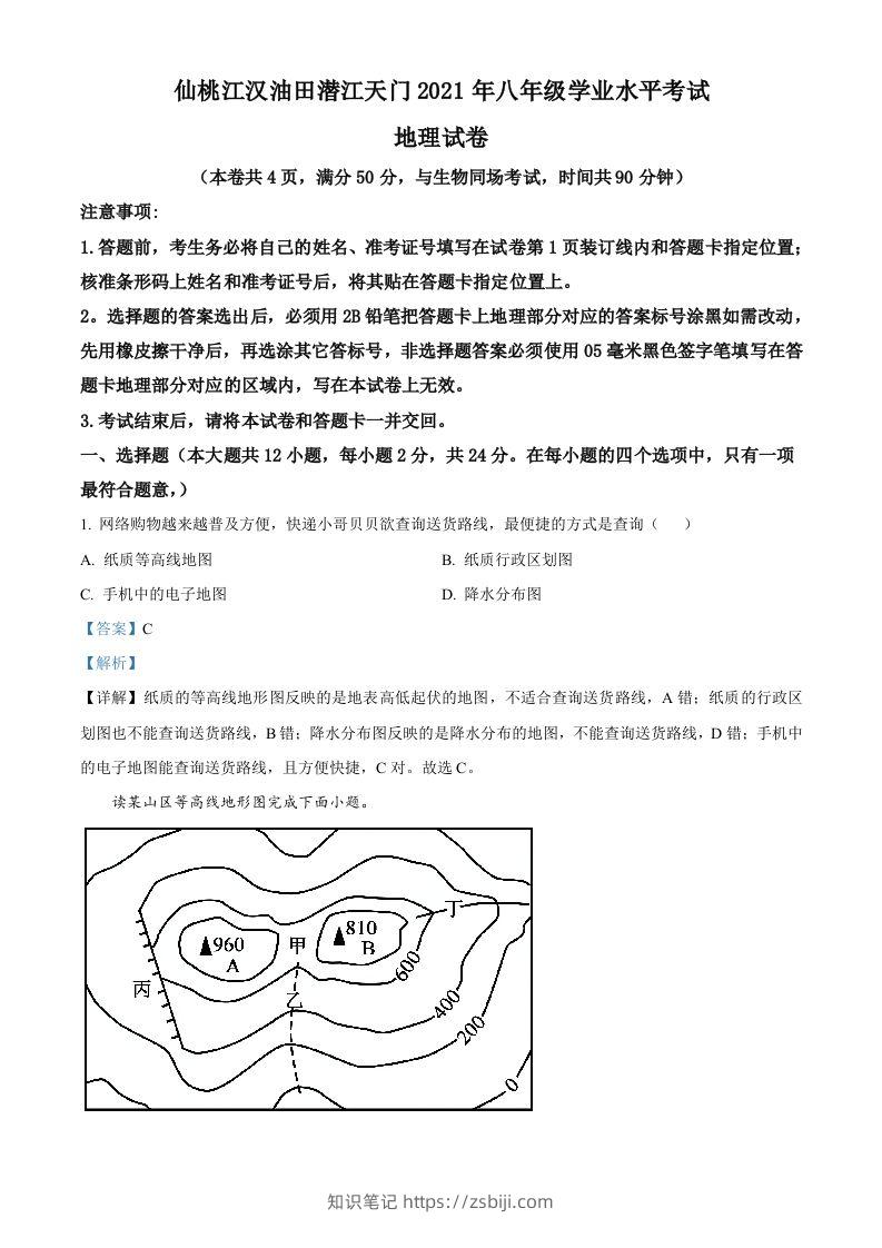湖北仙桃、潜江、江汉油田2021年中考地理真题（含答案）-知识笔记