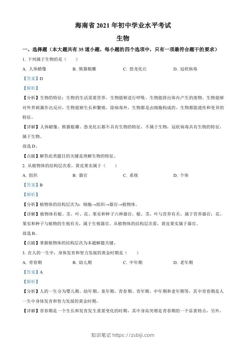 海南省2021年中考生物试题（含答案）-知识笔记
