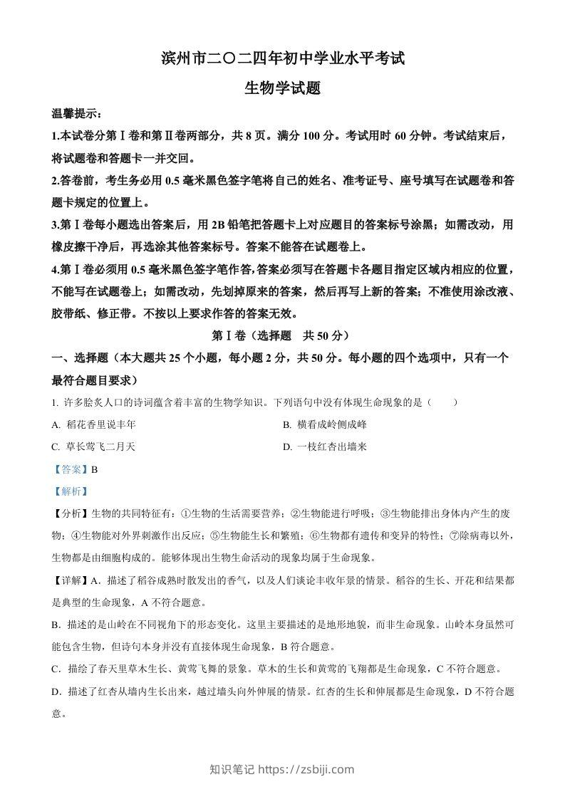 2024年山东省滨州市中考生物真题（含答案）-知识笔记