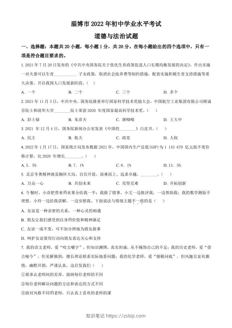 2022年山东省淄博市中考道德与法治真题（空白卷）-知识笔记