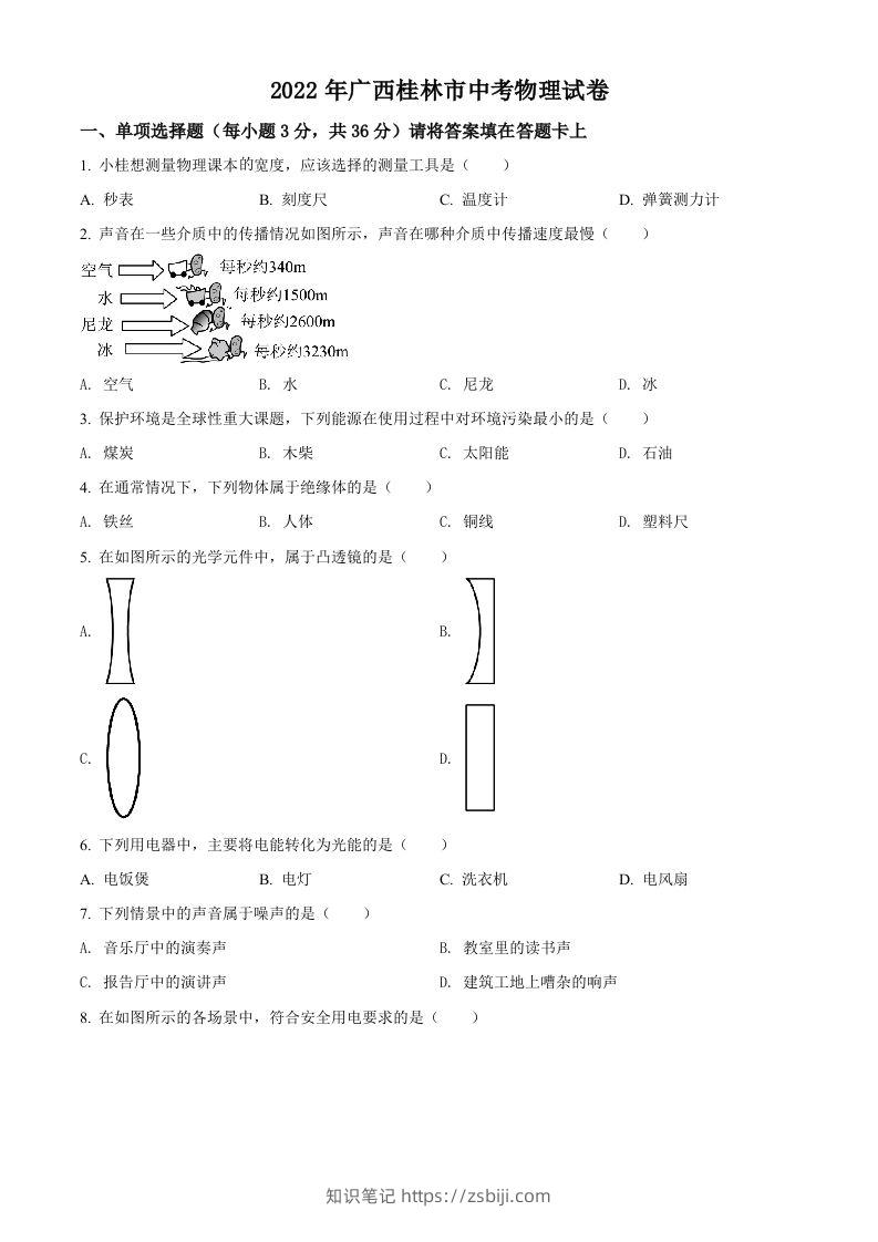 2022年广西桂林市中考物理试题（空白卷）-知识笔记
