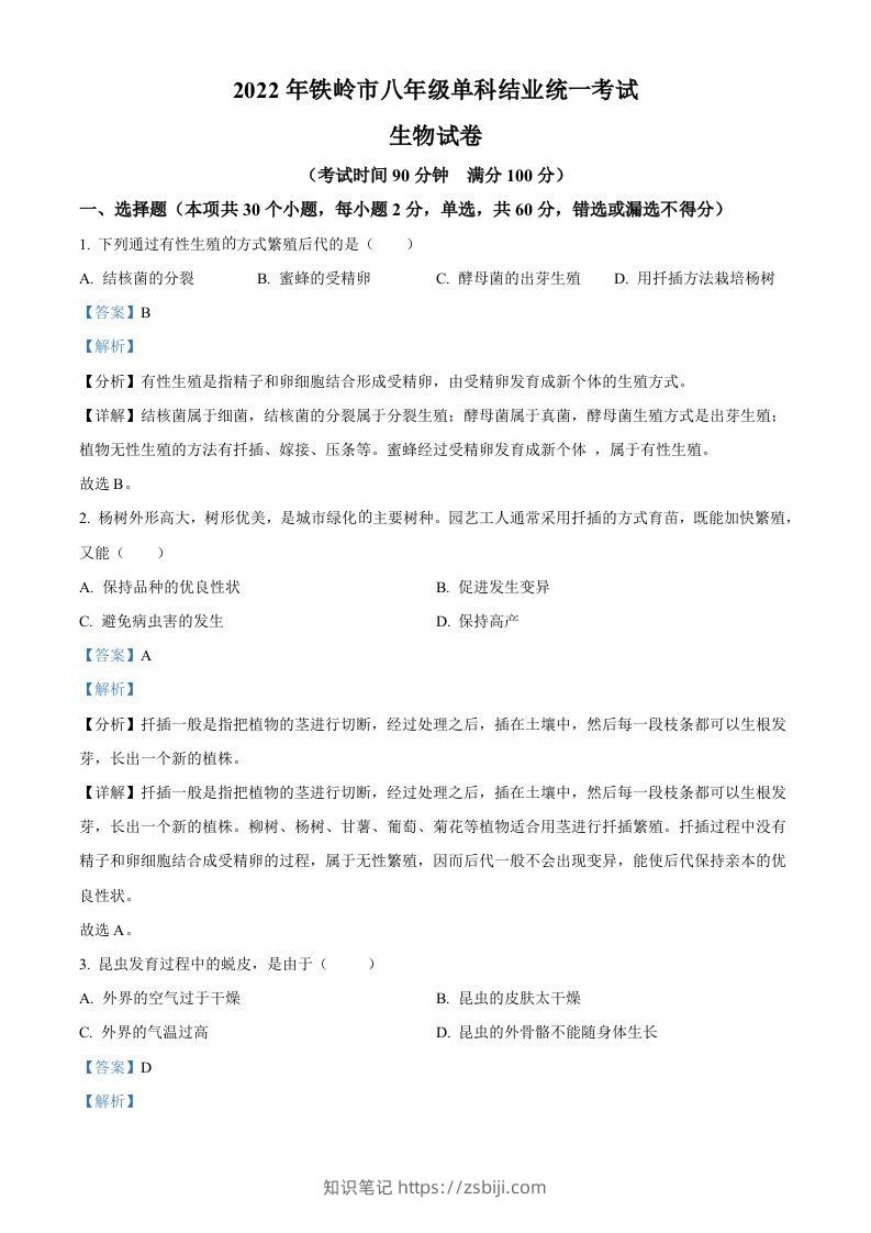 2022年辽宁省铁岭市中考生物真题（含答案）-知识笔记