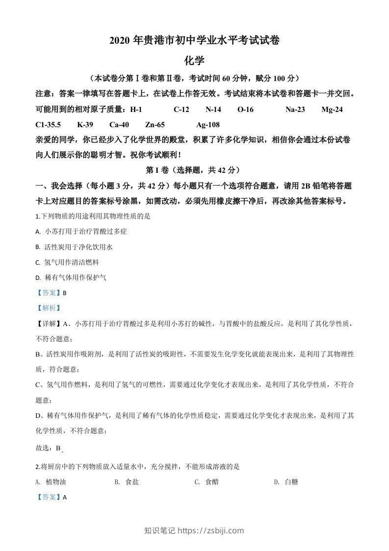 广西贵港市2020年中考化学试题（含答案）-知识笔记