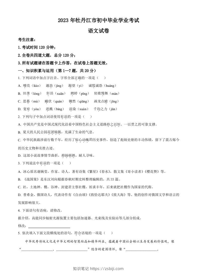 2023年黑龙江省牡丹江市中考语文真题（空白卷）-知识笔记