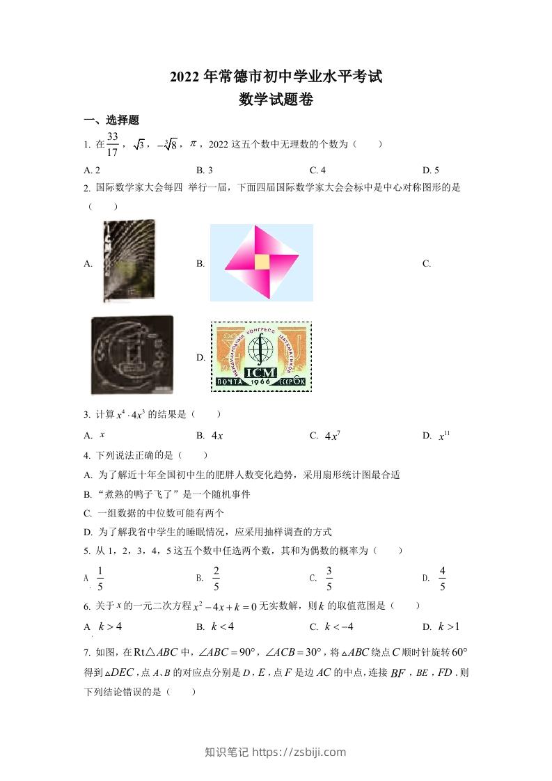 2022年湖南省常德市中考数学试题（空白卷）-知识笔记