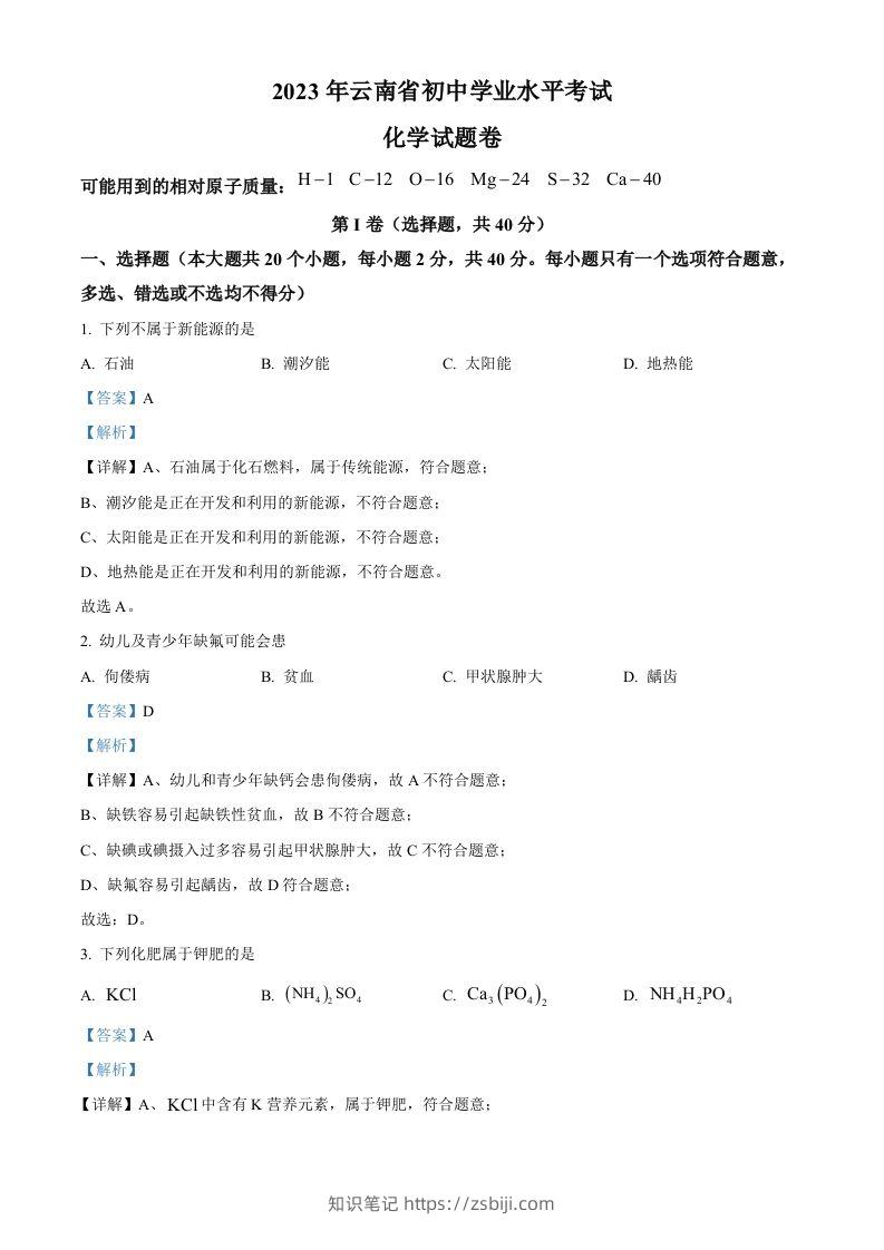 2023年云南省中考化学真题（含答案）-知识笔记