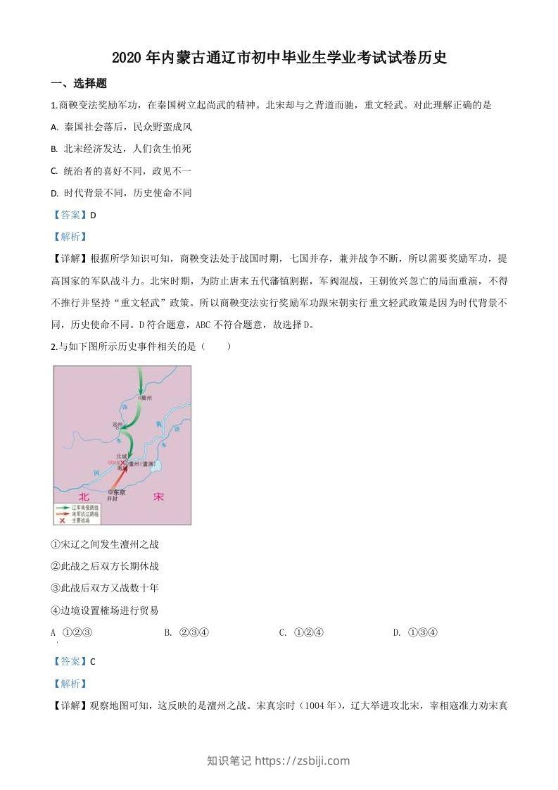 内蒙古通辽市2020年中考历史试题（含答案）-知识笔记