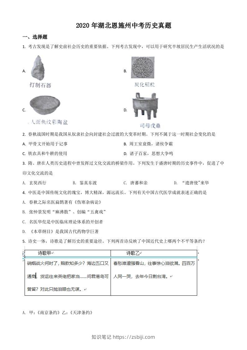 湖北省恩施州2020年中考历史试题（空白卷）-知识笔记