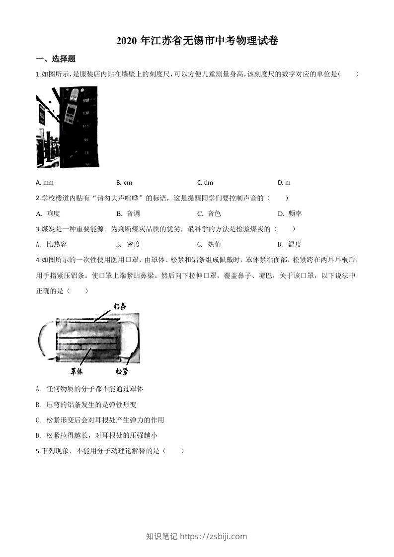 2020年江苏省无锡市中考物理试题（空白卷）-知识笔记