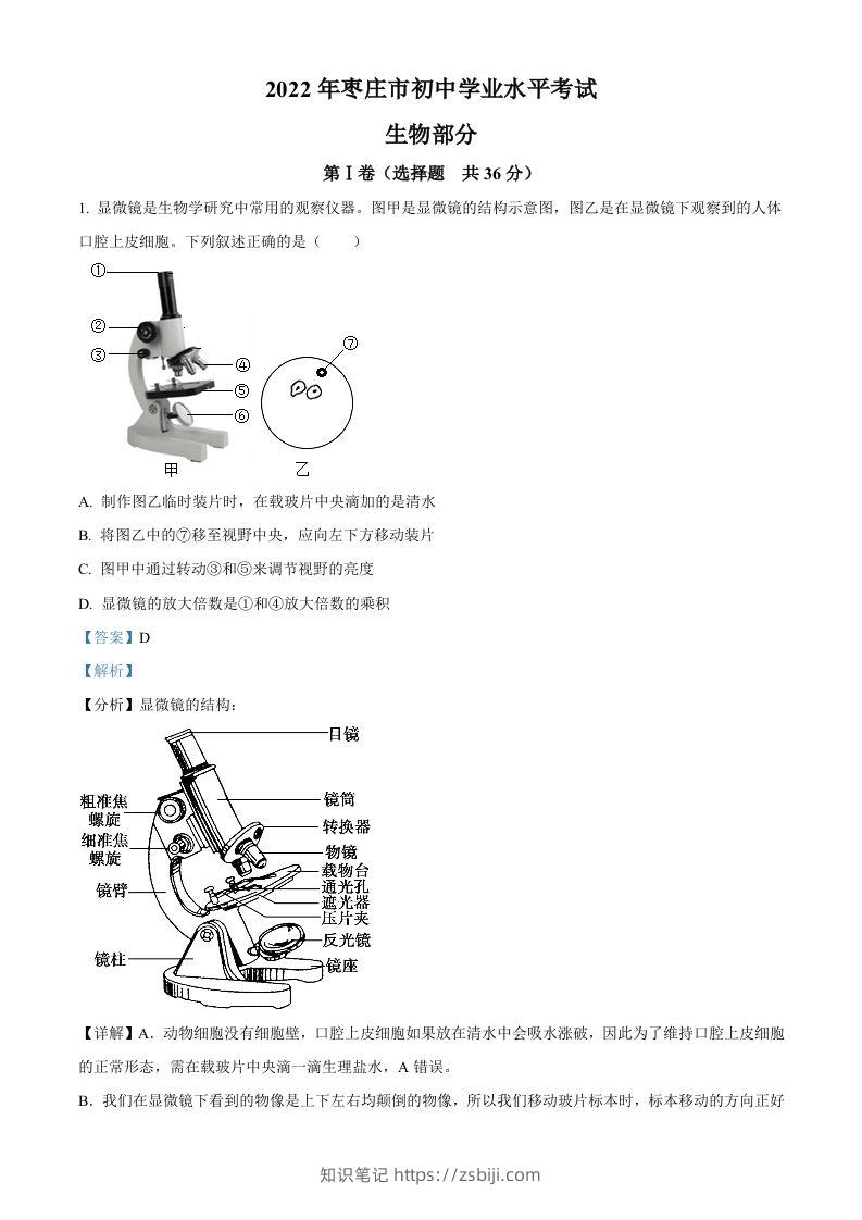 2022年山东省枣庄市中考生物真题（含答案）-知识笔记