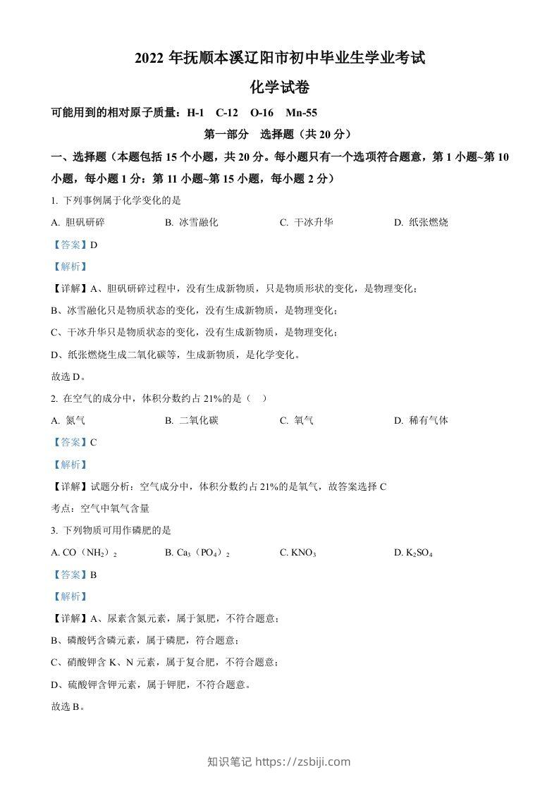 2022年辽宁省本溪市中考化学真题（含答案）-知识笔记