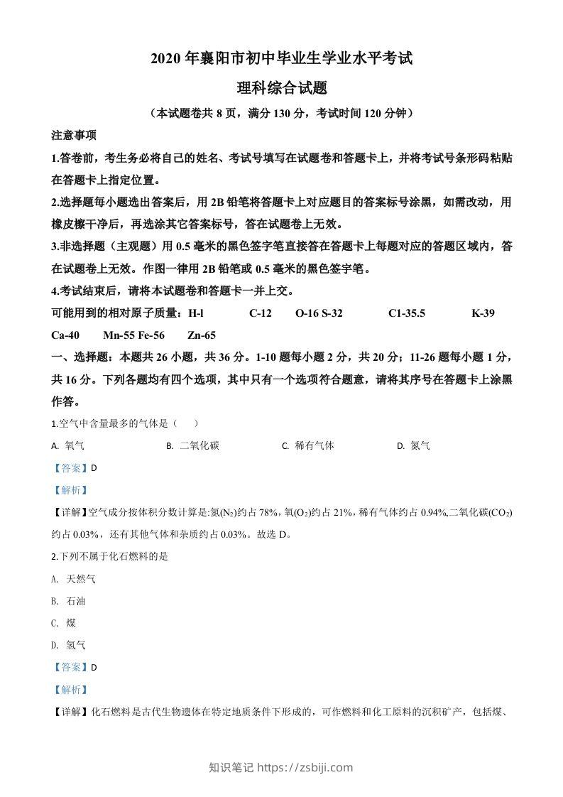 湖北省襄阳市2020年中考化学试题（含答案）-知识笔记