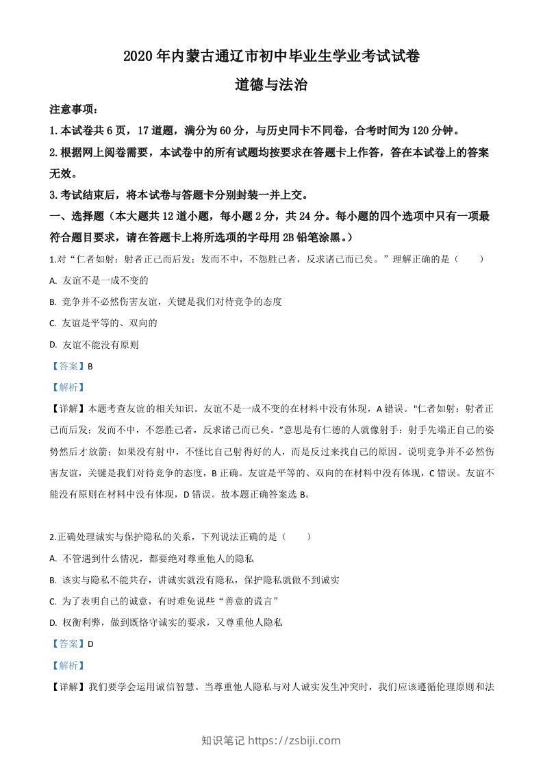 内蒙古通辽市2020年中考道德与法治试题（含答案）-知识笔记