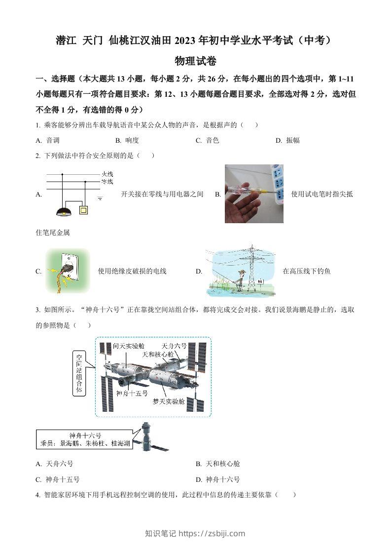 2023年湖北省潜江、天门、仙桃、江汉油田中考物理试题（空白卷）-知识笔记