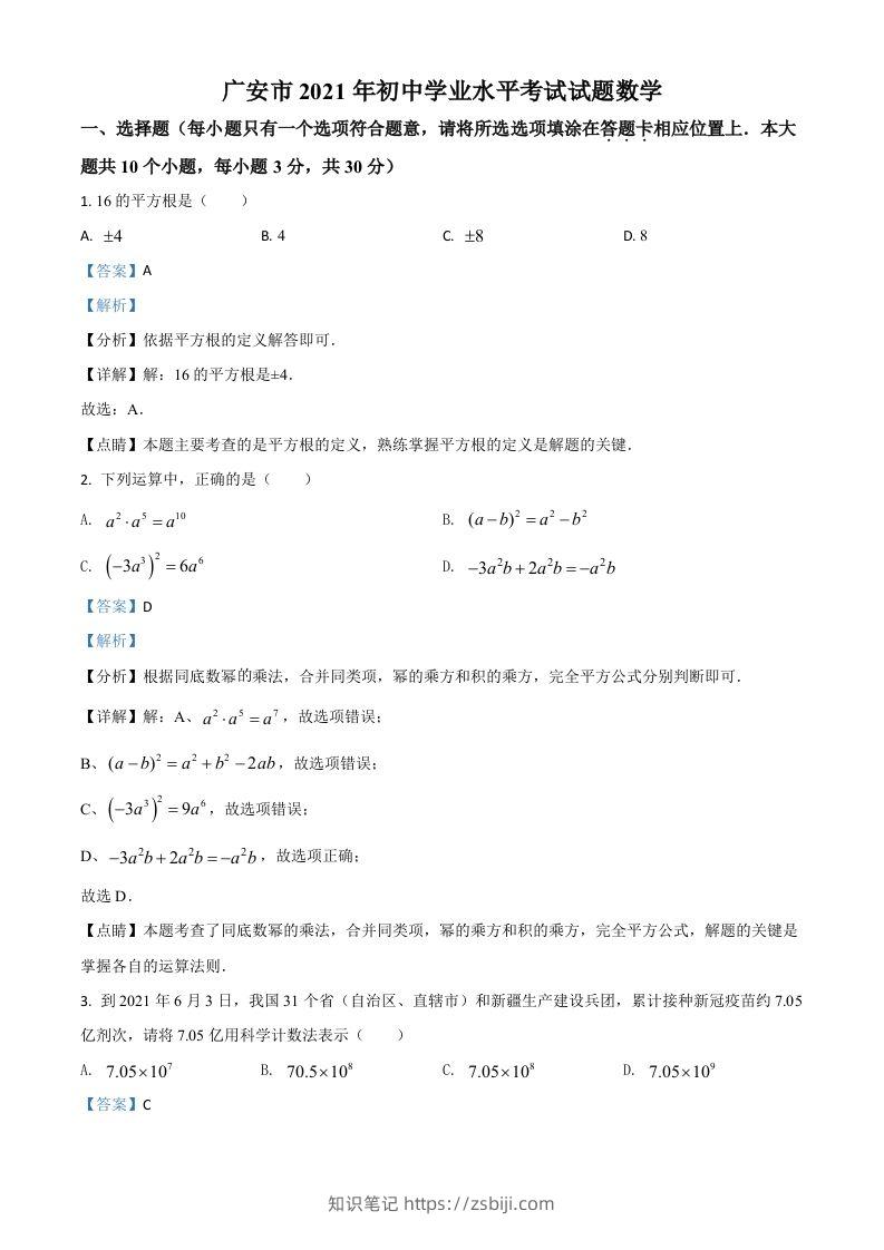 四川省广安市2021年中考数学真题（含答案）-知识笔记