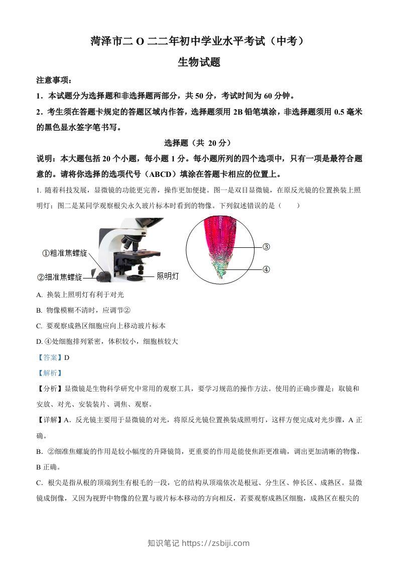 2022年山东省菏泽市中考生物真题（含答案）-知识笔记