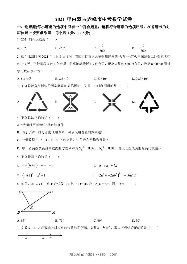内蒙古赤峰市2021年中考数学真题（空白卷）-知识笔记