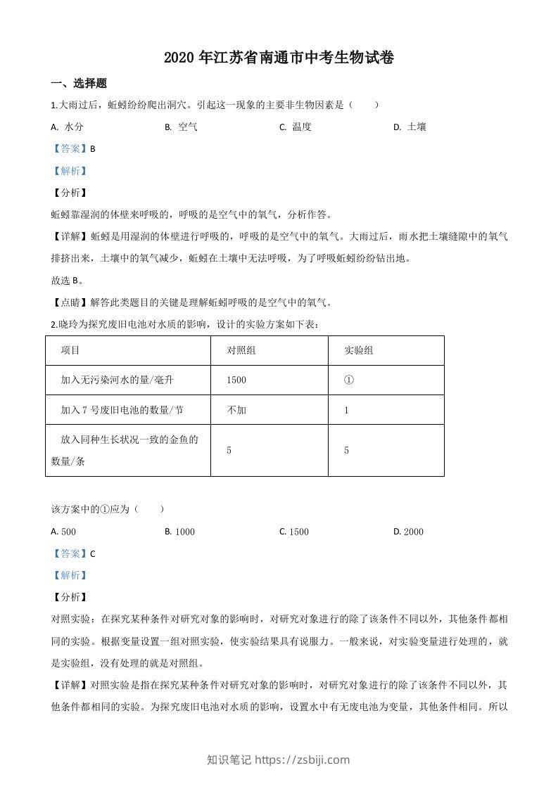 江苏省南通市2020年会考生物试题（含答案）-知识笔记