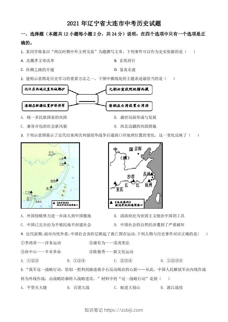 辽宁省大连市2021年中考历史试题（空白卷）-知识笔记