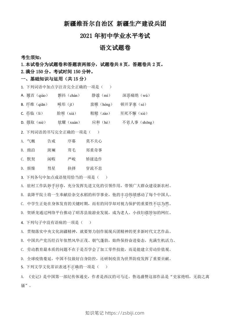 新疆维吾尔自治区、生产建设兵团2021年中考语文试题（空白卷）-知识笔记