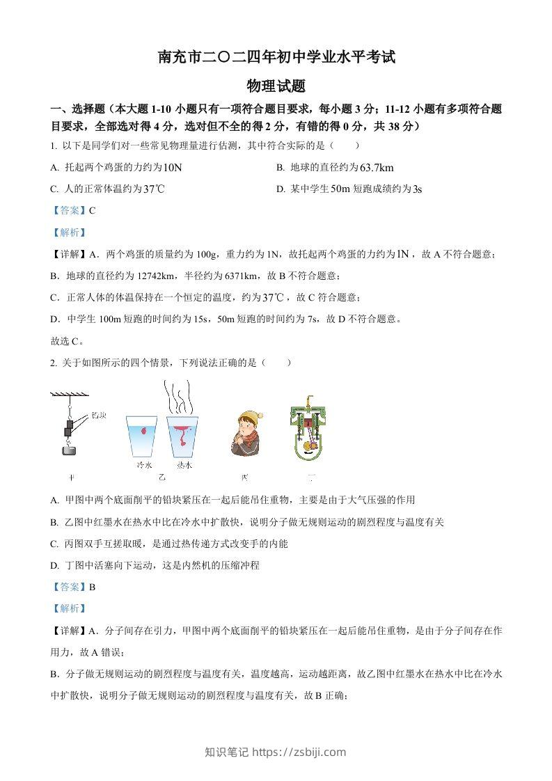 2024年四川省南充市中考物理试题（含答案）-知识笔记