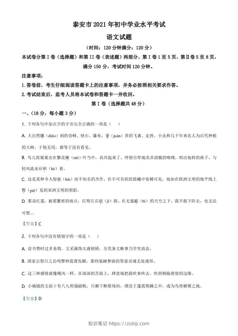 2021年山东省泰安市中考语文真题-知识笔记
