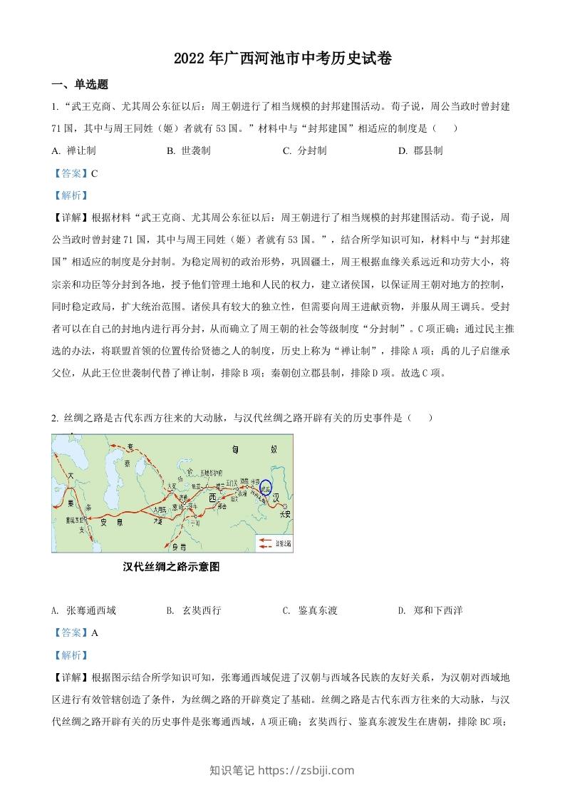 2022年广西河池市中考历史真题（含答案）-知识笔记