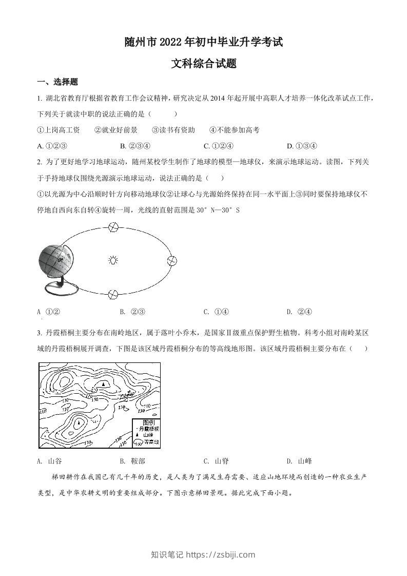 2022年湖北省随州市中考地理真题（空白卷）-知识笔记