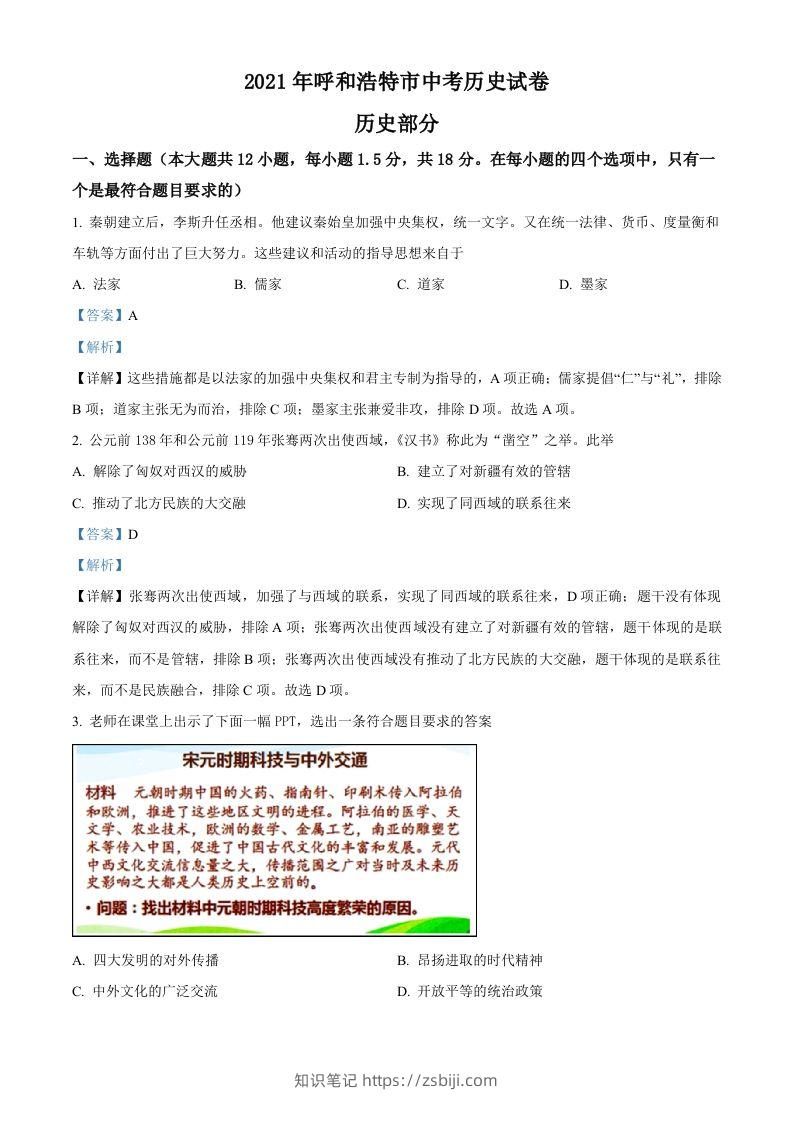 内蒙古呼和浩特市2021年中考历史试题（含答案）-知识笔记