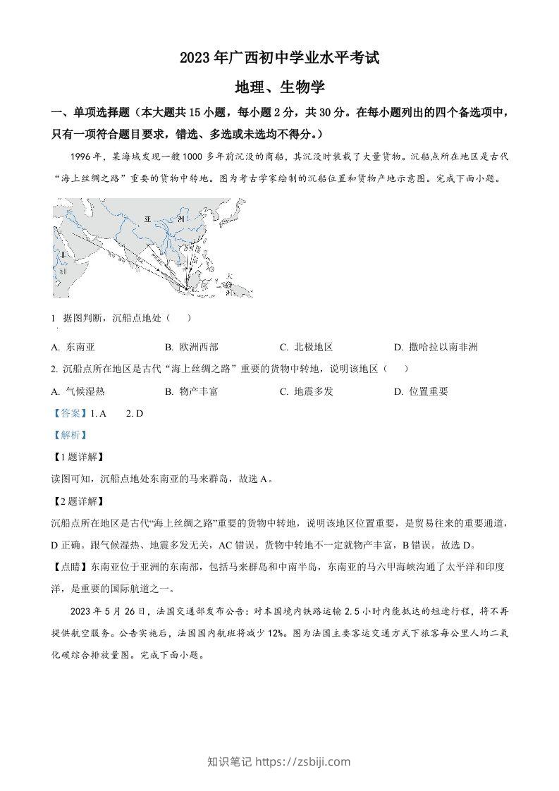 2023年广西壮族自治区中考地理真题（含答案）-知识笔记
