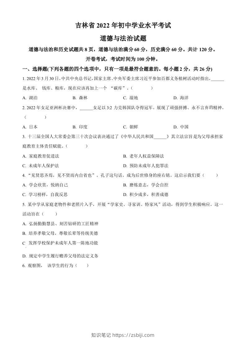 2022年吉林省中考道德与法治真题（空白卷）-知识笔记