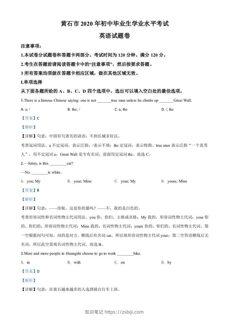 湖北省黄石市2020年中考英语试题（含答案）-知识笔记
