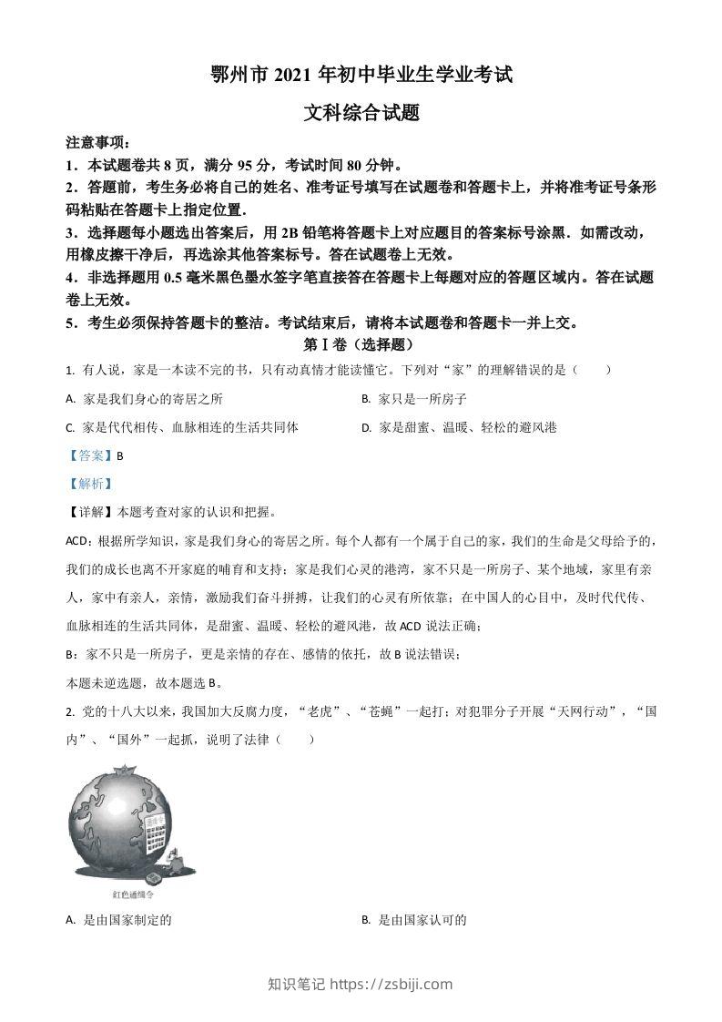 湖北省鄂州市2021年中考道德与法治真题（含答案）-知识笔记