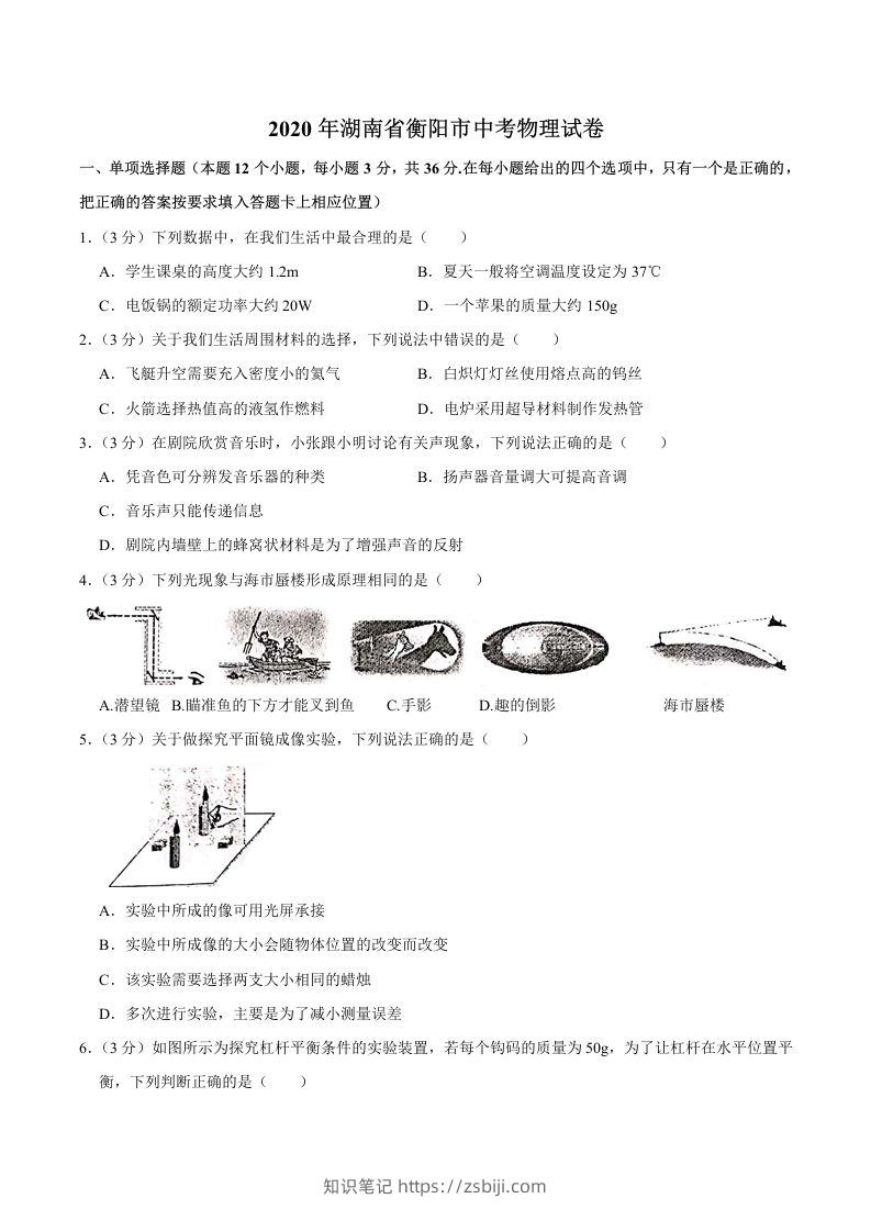 湖南省衡阳市2020年中考物理试题（word版，含解析）-知识笔记