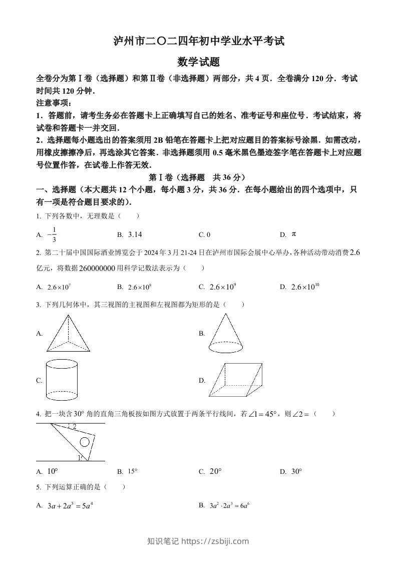 2024年四川省泸州市中考数学试题（空白卷）-知识笔记