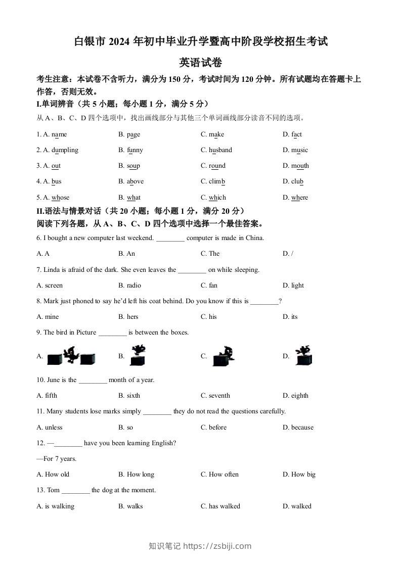2024年甘肃省白银市中考英语真题（空白卷）-知识笔记