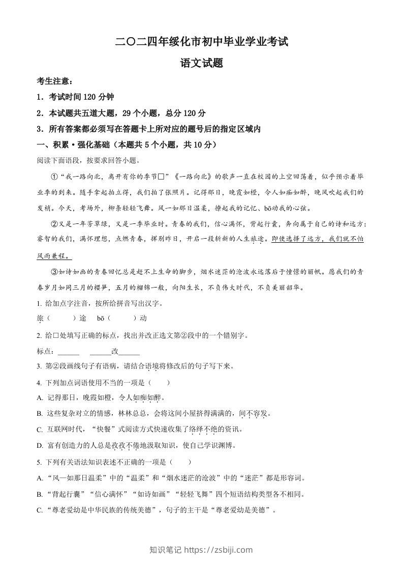 2024年黑龙江省绥化市中考语文真题（含答案）-知识笔记
