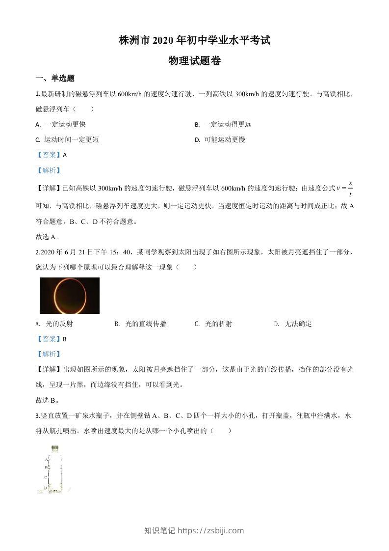 2020年湖南省株州市中考物理试题（含答案）-知识笔记
