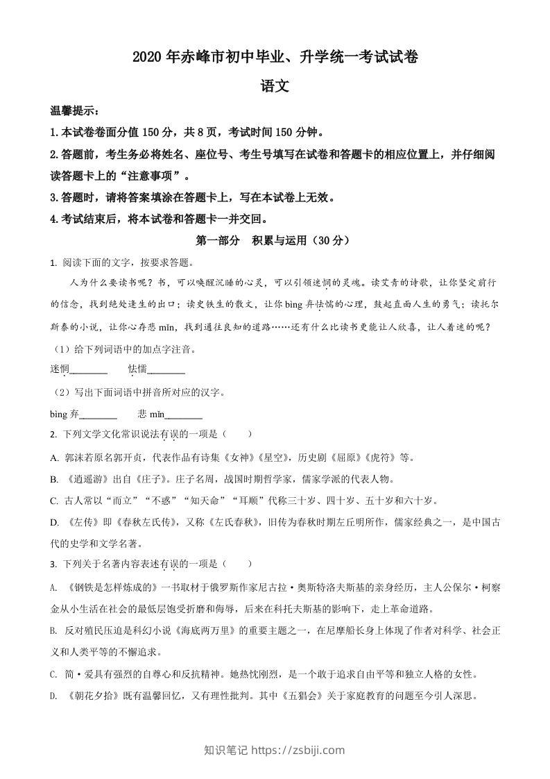 内蒙古赤峰市2020年中考语文试题（空白卷）-知识笔记