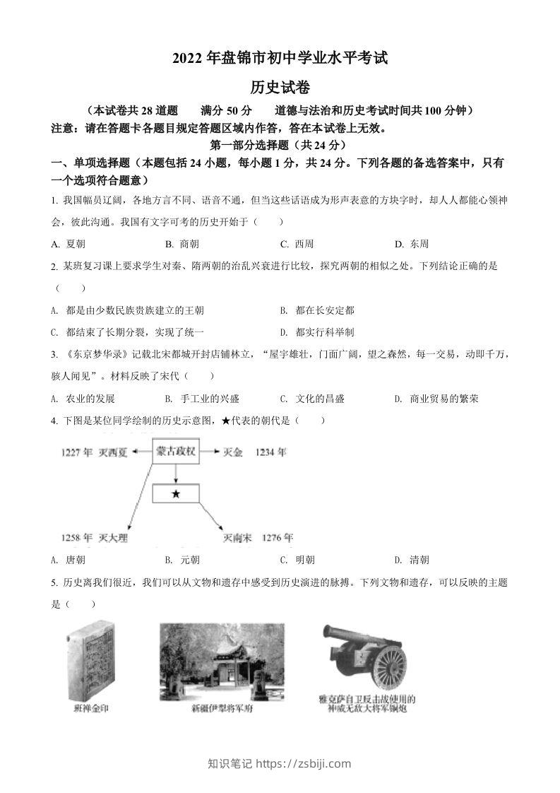 2022年辽宁省盘锦市中考历史真题（空白卷）-知识笔记