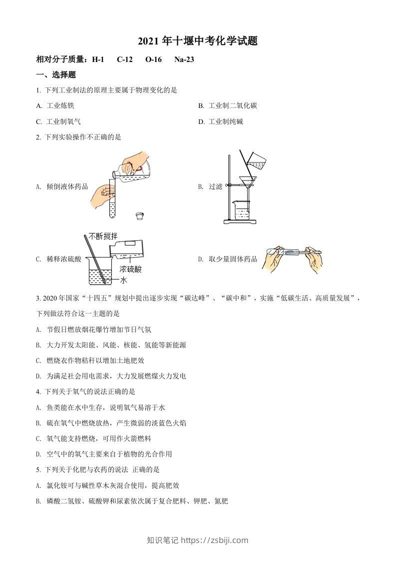 湖北省十堰市2021年中考化学试题（空白卷）-知识笔记