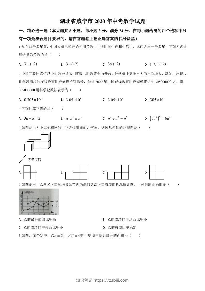 湖北省咸宁市2020年中考数学试题（空白卷）(1)-知识笔记
