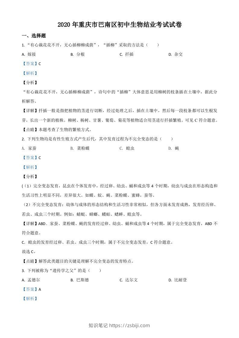 2020年重庆市巴南区初中会考生物试题（含答案）-知识笔记
